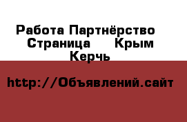 Работа Партнёрство - Страница 2 . Крым,Керчь